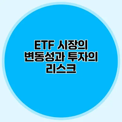 ETF 시장의 변동성과 투자의 리스크