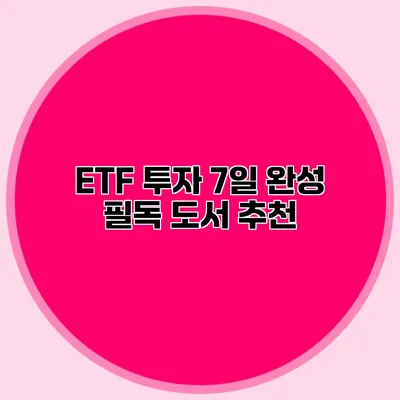 ETF 투자 7일 완성 필독 도서 추천