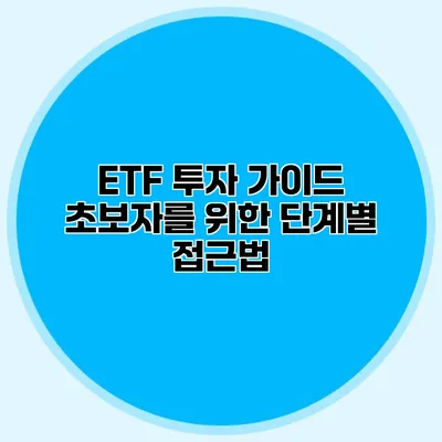 ETF 투자 가이드 초보자를 위한 단계별 접근법