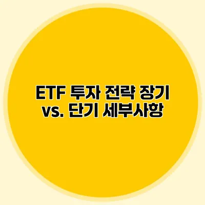 ETF 투자 전략 장기 vs. 단기 세부사항