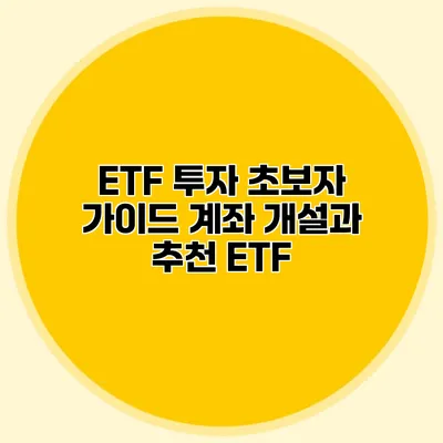 ETF 투자 초보자 가이드 계좌 개설과 추천 ETF