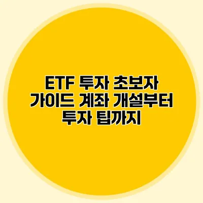 ETF 투자 초보자 가이드 계좌 개설부터 투자 팁까지