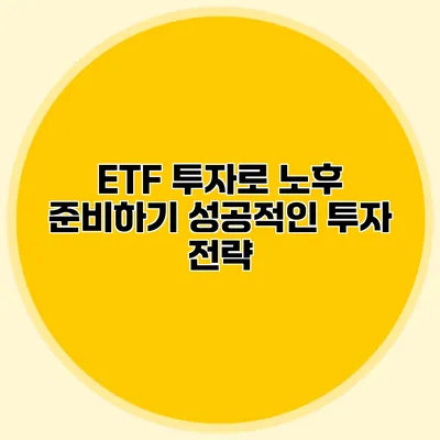 ETF 투자로 노후 준비하기 성공적인 투자 전략