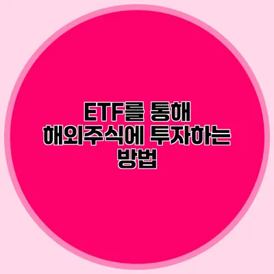 ETF를 통해 해외주식에 투자하는 방법