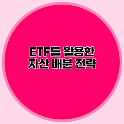 ETF를 활용한 자산 배분 전략