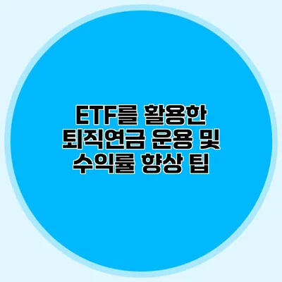 ETF를 활용한 퇴직연금 운용 및 수익률 향상 팁