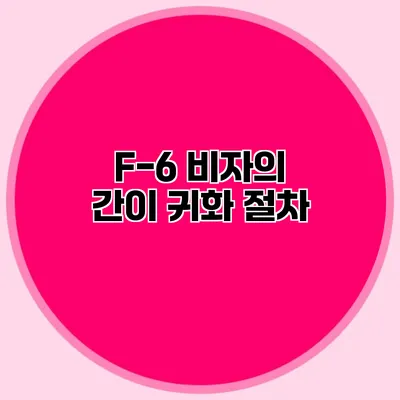 F-6 비자의 간이 귀화 절차