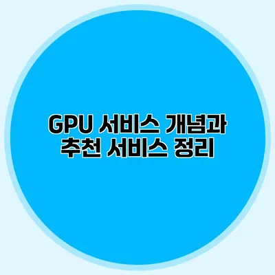 GPU 서비스 개념과 추천 서비스 정리