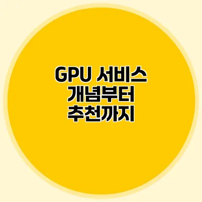 GPU 서비스 개념부터 추천까지