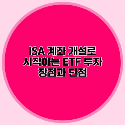 ISA 계좌 개설로 시작하는 ETF 투자 장점과 단점