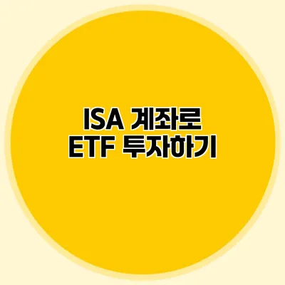 ISA 계좌로 ETF 투자하기