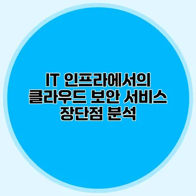 IT 인프라에서의 클라우드 보안 서비스 장단점 분석