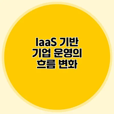 IaaS 기반 기업 운영의 흐름 변화