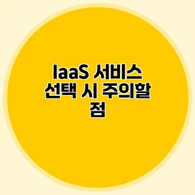 IaaS 서비스 선택 시 주의할 점