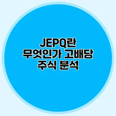 JEPQ란 무엇인가? 고배당 주식 분석