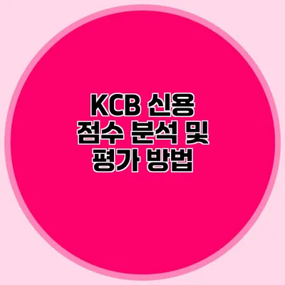 KCB 신용 점수 분석 및 평가 방법