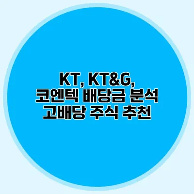 KT, KT&G, 코엔텍 배당금 분석 고배당 주식 추천