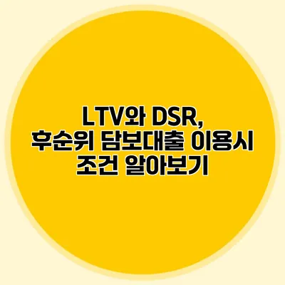 LTV와 DSR, 후순위 담보대출 이용시 조건 알아보기