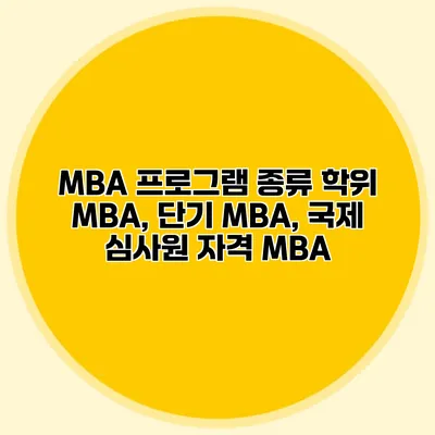 MBA 프로그램 종류 학위 MBA, 단기 MBA, 국제 심사원 자격 MBA