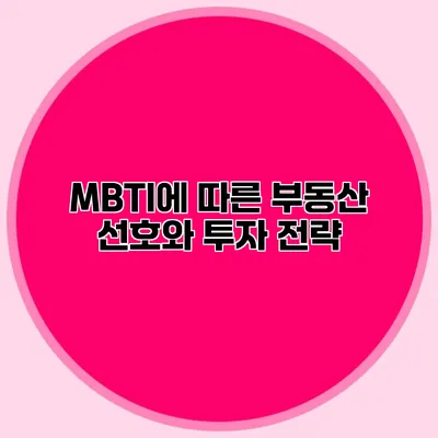 MBTI에 따른 부동산 선호와 투자 전략