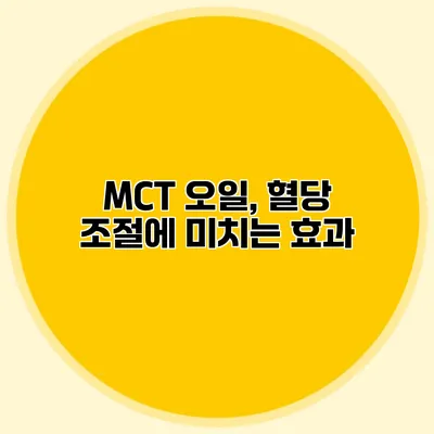 MCT 오일, 혈당 조절에 미치는 효과