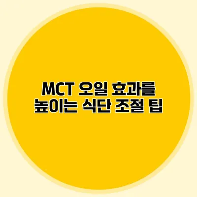 MCT 오일 효과를 높이는 식단 조절 팁