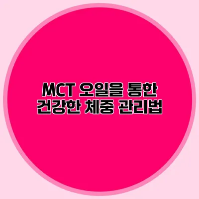 MCT 오일을 통한 건강한 체중 관리법