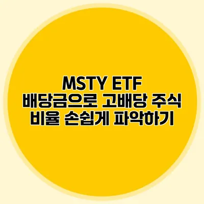 MSTY ETF 배당금으로 고배당 주식 비율 손쉽게 파악하기