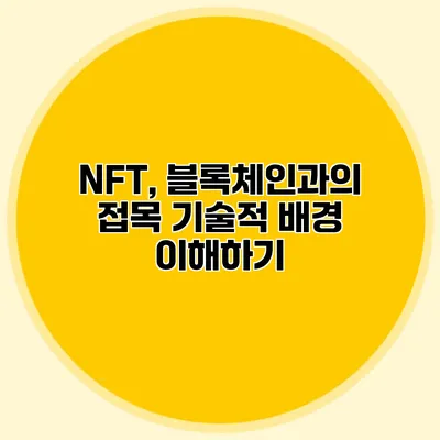 NFT, 블록체인과의 접목 기술적 배경 이해하기