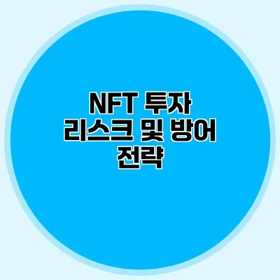 NFT 투자 리스크 및 방어 전략