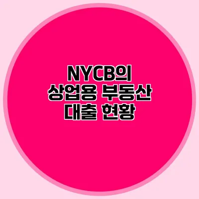 NYCB의 상업용 부동산 대출 현황