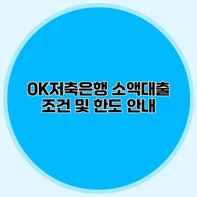 OK저축은행 소액대출 조건 및 한도 안내