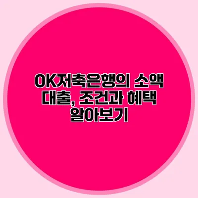 OK저축은행의 소액 대출, 조건과 혜택 알아보기