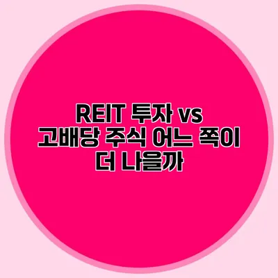 REIT 투자 vs 고배당 주식 어느 쪽이 더 나을까?