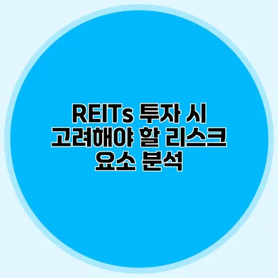 REITs 투자 시 고려해야 할 리스크 요소 분석