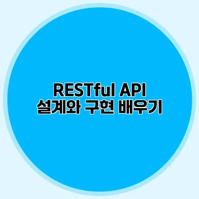 RESTful API 설계와 구현 배우기