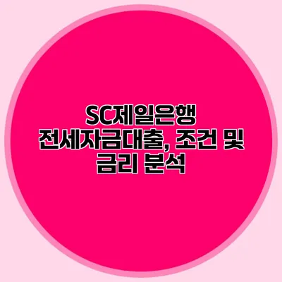 SC제일은행 전세자금대출, 조건 및 금리 분석