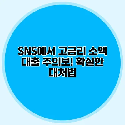 SNS에서 고금리 소액 대출 주의보! 확실한 대처법