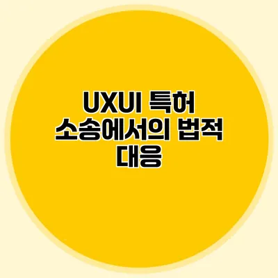 UX/UI 특허 소송에서의 법적 대응