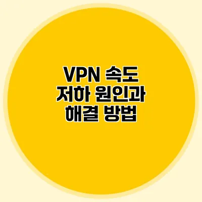 VPN 속도 저하 원인과 해결 방법