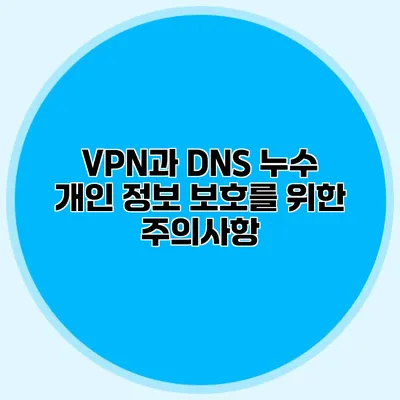 VPN과 DNS 누수 개인 정보 보호를 위한 주의사항