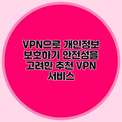 VPN으로 개인정보 보호하기 안전성을 고려한 추천 VPN 서비스