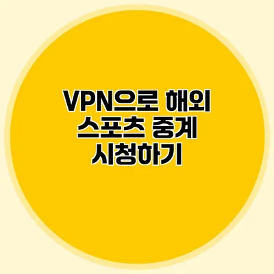 VPN으로 해외 스포츠 중계 시청하기