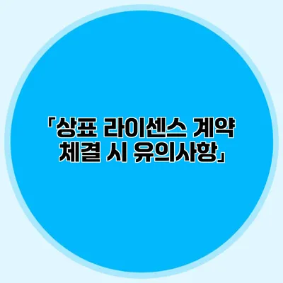 「상표 라이센스 계약 체결 시 유의사항」