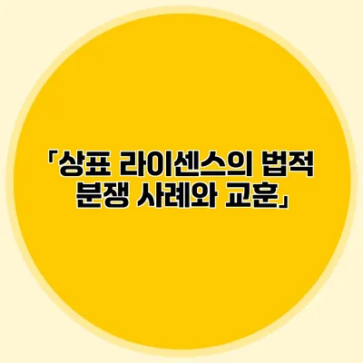 「상표 라이센스의 법적 분쟁 사례와 교훈」