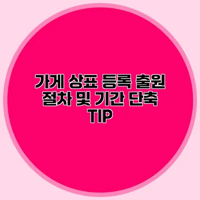 가게 상표 등록 출원 절차 및 기간 단축 TIP