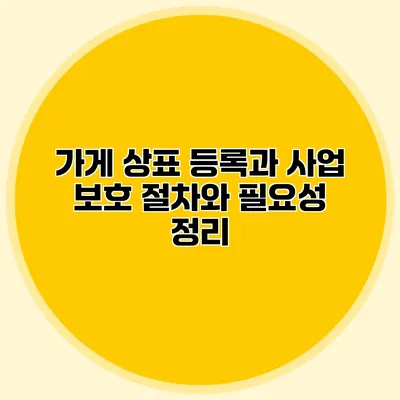 가게 상표 등록과 사업 보호 절차와 필요성 정리