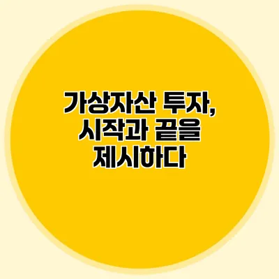 가상자산 투자, 시작과 끝을 제시하다