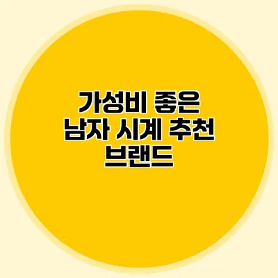 가성비 좋은 남자 시계 추천 브랜드