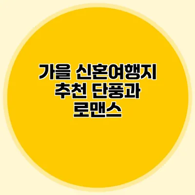 가을 신혼여행지 추천 단풍과 로맨스